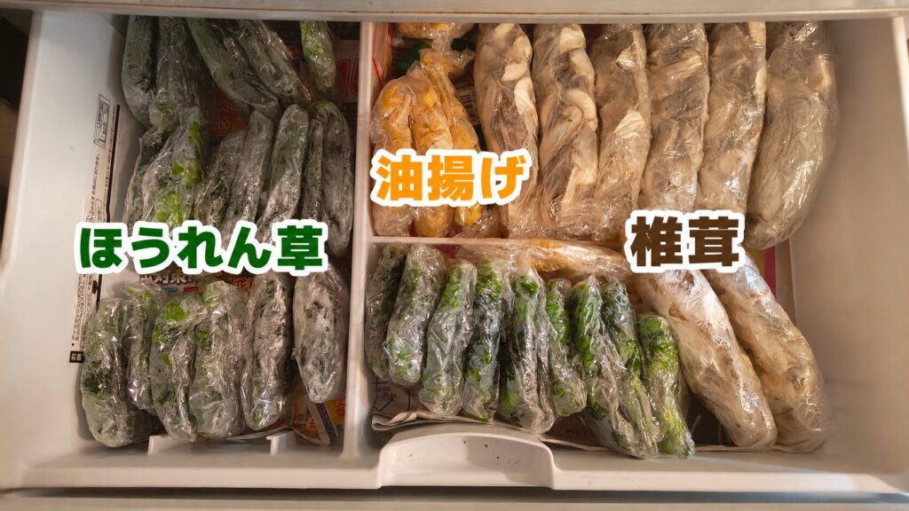 ほうれん草、油揚げ、椎茸を冷凍保存しているストックの様子
