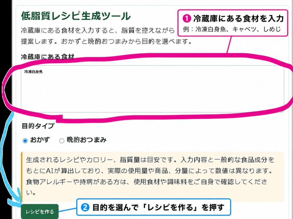 冷蔵庫にある食材を入力し、目的を選んでレシピを生成するツールの操作画面
