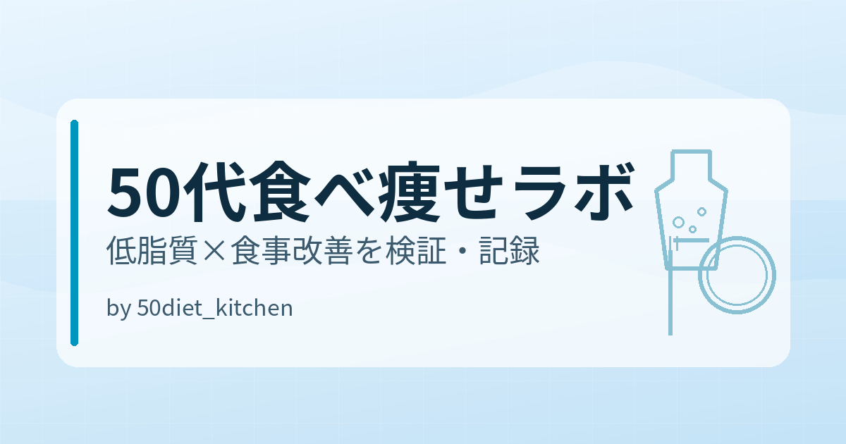 50代男性が「食べて痩せる」ために最初に見直すべき3つの食習慣【低脂質×継続】