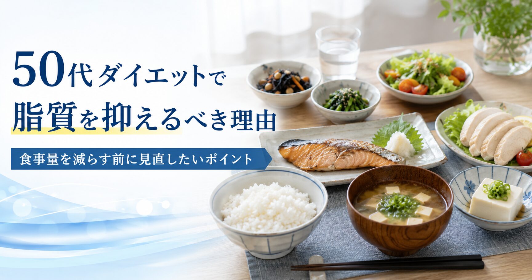 50代男性向けに脂質を抑える食事改善の考え方を解説するアイキャッチ画像