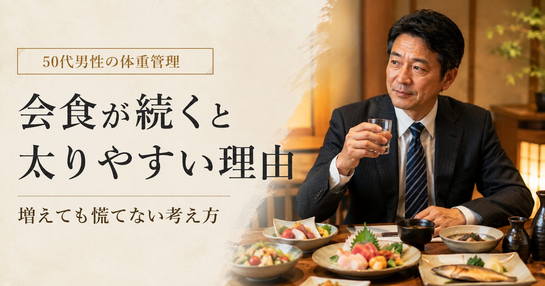 会食が続く週に体重管理を意識する50代男性