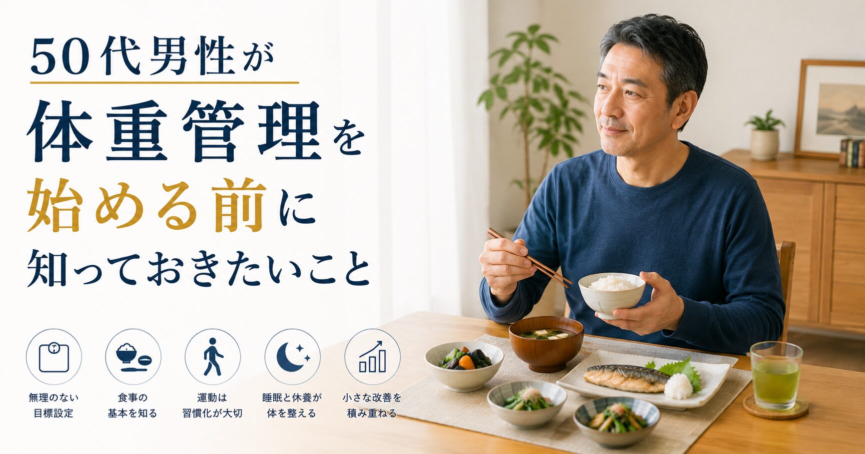 50代男性が体重管理を始める前に知っておきたい「続けやすい食事設計」の考え方