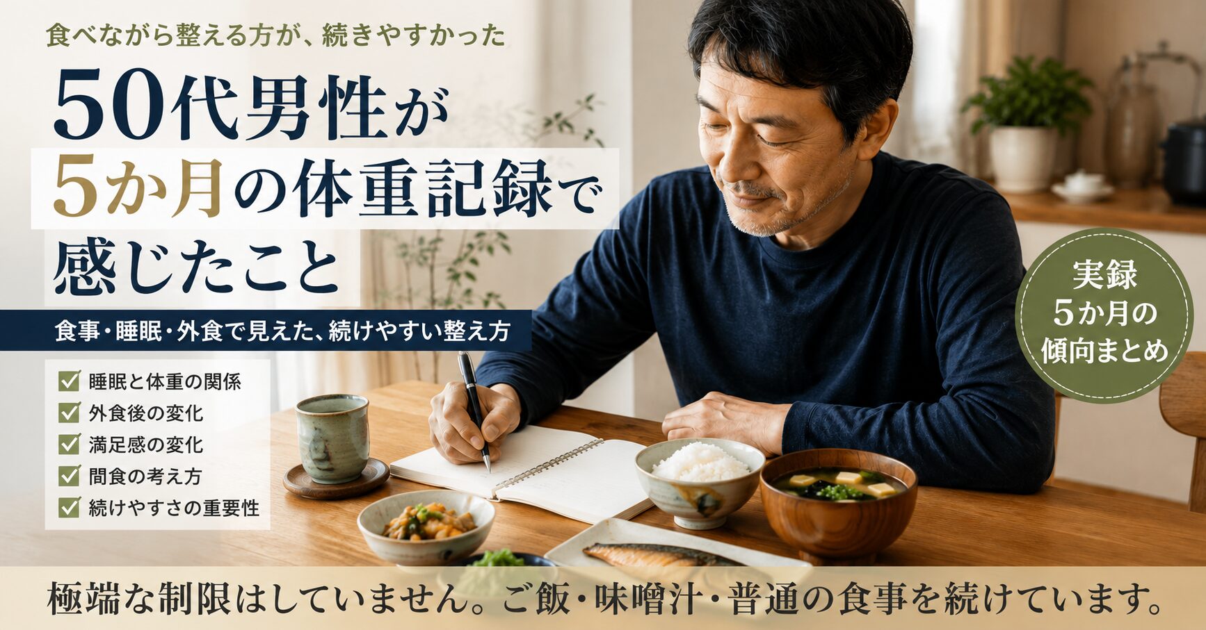 50代男性が5か月の体重記録で感じたこと｜「食べながら整える」方が続きやすかった