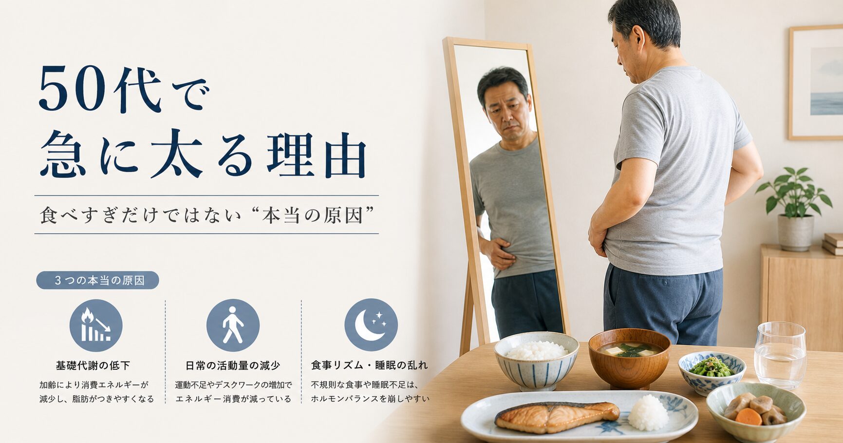 50代で急に太る理由｜食べすぎじゃない“本当の原因3つ”と対策