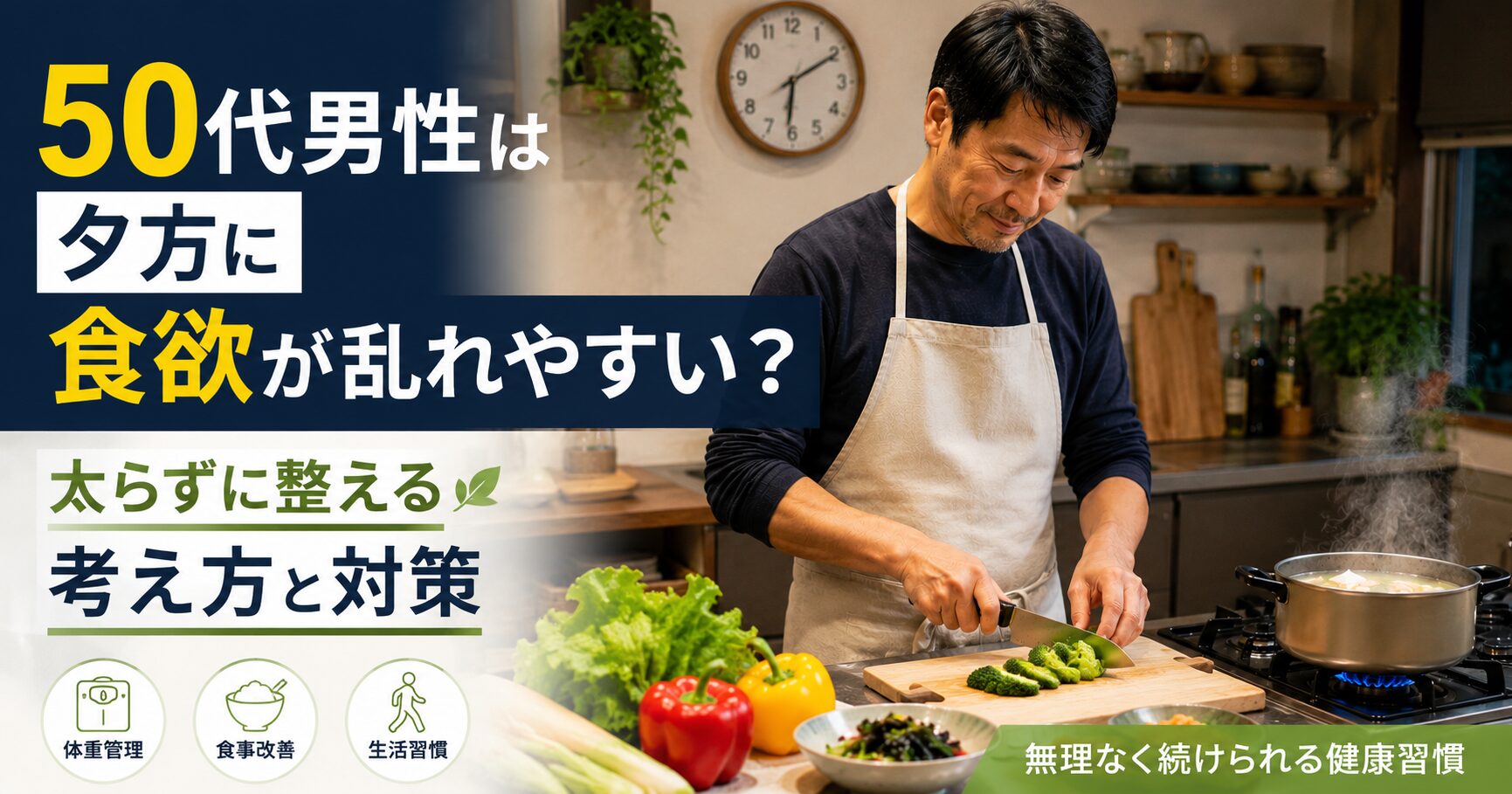 夕方の食欲を整えるために夕食を準備する50代男性