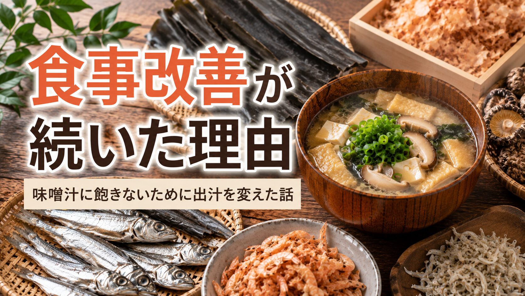 食事改善が続いた理由｜味噌汁に飽きないために出汁を変えた話