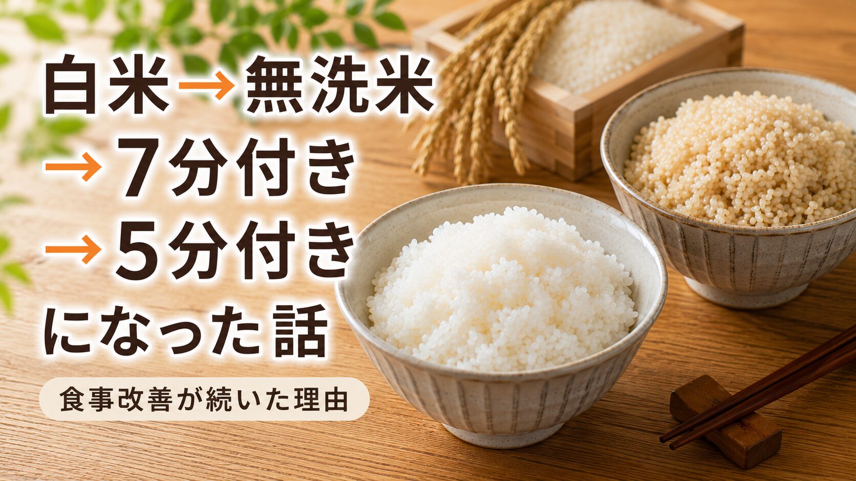 白米→無洗米→7分付き→5分付きになった話｜食事改善が続いた理由