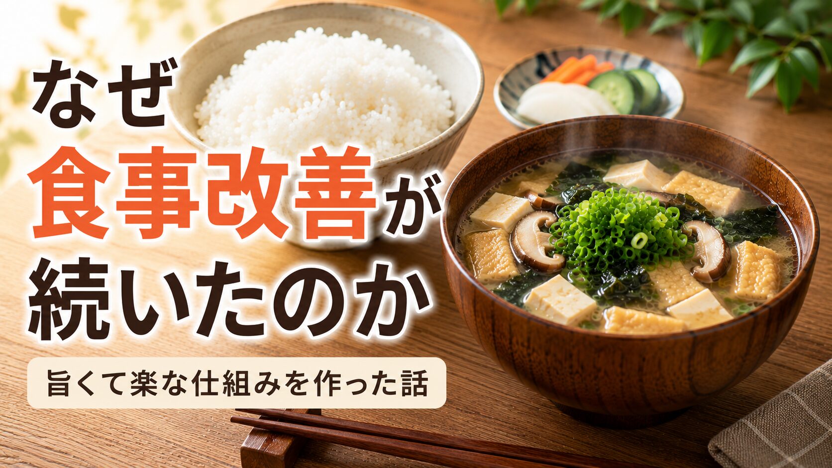 食事改善が続いた理由｜無理なく続けるためにやったこと