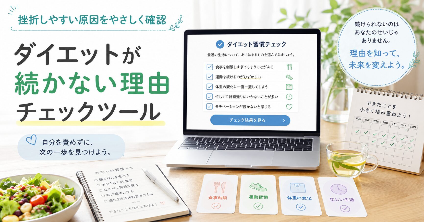 ダイエットが続かない理由チェックツール